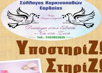 “Υποστηρίζω και στηρίζω τον καρκινοπαθή” – Ενημερωτική εκδήλωση στην Πτολεμαΐδα