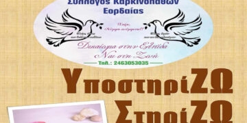 “Υποστηρίζω και στηρίζω τον καρκινοπαθή” – Ενημερωτική εκδήλωση στην Πτολεμαΐδα