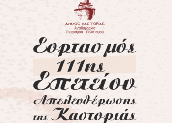 Καστοριά: 111 χρόνια από την απελευθέρωση από τον τουρκικό ζυγό - Δείτε το επίσημο πρόγραμμα εορτασμού της Παρασκευής 10/11