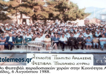 Το 9ο Φεστιβάλ παραδοσιακών χορών της Κοινότητας Άρδασσας Πτολεμαΐδος το 1988-Από τη στήλη του κ. Γ. Καζαντζή στον ΠΑΛΜΟ (22/11)