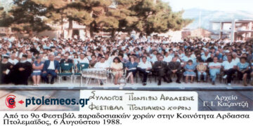 Το 9ο Φεστιβάλ παραδοσιακών χορών της Κοινότητας Άρδασσας Πτολεμαΐδος το 1988-Από τη στήλη του κ. Γ. Καζαντζή στον ΠΑΛΜΟ (22/11)