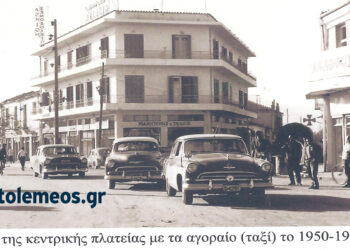 Η κεντρική πλατεία Πτολεμαΐδας μετά το 1950…. -Από τη στήλη του κ. Γ. Καζαντζή στον ΠΑΛΜΟ (22/11)