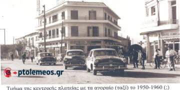 Η κεντρική πλατεία Πτολεμαΐδας μετά το 1950…. -Από τη στήλη του κ. Γ. Καζαντζή στον ΠΑΛΜΟ (22/11)
