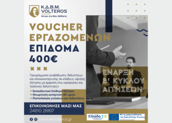 ΚΔΒΜ VOLTEROS: Νέο Voucher 400 ευρώ για εργαζόμενους - Β ΚΥΚΛΟΣ