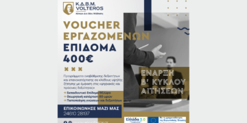 ΚΔΒΜ VOLTEROS: Νέο Voucher 400 ευρώ για εργαζόμενους - Β ΚΥΚΛΟΣ