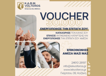 ΚΔΒΜ VOLTEROS: Voucher 1.000 ευρώ - Βγήκαν τα αποτελέσματα - Τα επόμενα βήματα.
