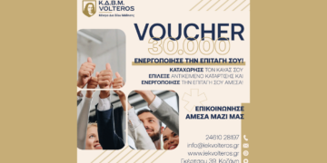 ΚΔΒΜ VOLTEROS: Voucher 1.000 ευρώ - Βγήκαν τα αποτελέσματα - Τα επόμενα βήματα.