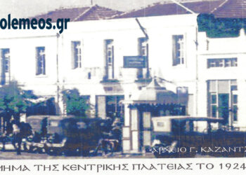 Τμήμα της Κεντρικής πλατείας το 1924 – Από τη στήλη του Γ. Καζαντζή στον ΠΑΛΜΟ 29/11