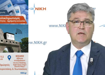 Στην Κοζάνη ο πρόεδρος της “ΝΙΚΗΣ” Δ. Νατσιός – Θα μιλήσει για τις ηλεκτρονικές ταυτότητες