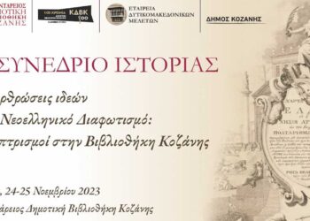Κοζάνη: Διήμερο συνέδριο Ιστορίας στην Βιβλιοθήκη της πόλης - Δείτε αναλυτικά το πρόγραμμα