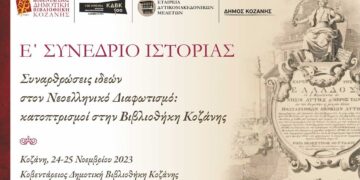 Κοζάνη: Διήμερο συνέδριο Ιστορίας στην Βιβλιοθήκη της πόλης - Δείτε αναλυτικά το πρόγραμμα