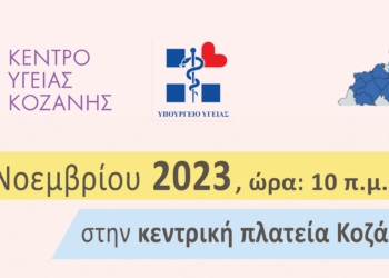 Κοζάνη: Δράση του Κέντρου Υγείας στην κεντρική πλατεία στα πλαίσια εορτασμού της Παγκόσμιας Εβδομάδας Μητρικού Θηλασμού