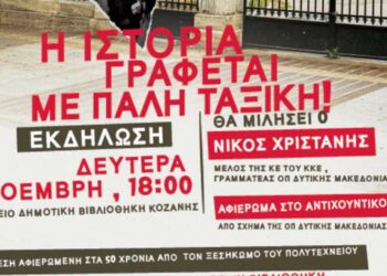 Κοζάνη: Εκδήλωση της Τομεακής Επιτροπής Κοζάνης του ΚΚΕ αφιερωμένη στο Πολυτεχνείο