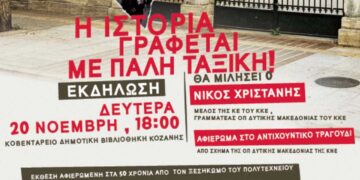 Κοζάνη: Εκδήλωση της Τομεακής Επιτροπής Κοζάνης του ΚΚΕ αφιερωμένη στο Πολυτεχνείο