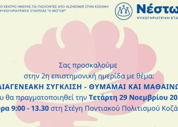 Κοζάνη: Ημερίδα από το Ειδικό Κέντρο Ημέρας Alzheimer της Ψυχογηριατρικής εταιρείας «ο Νέστωρ» στις 29 Νοεμβρίου