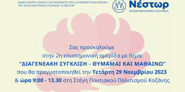 Κοζάνη: Ημερίδα από το Ειδικό Κέντρο Ημέρας Alzheimer της Ψυχογηριατρικής εταιρείας «ο Νέστωρ» στις 29 Νοεμβρίου