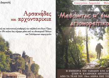 Κοζάνη: Παρουσίαση των βιβλίων «Αρσανάδες και αρχονταρίκια» και «Μεθώντας μ’ ένα κρασί αγιονορείτικο» στο Λαογραφικό Μουσείο