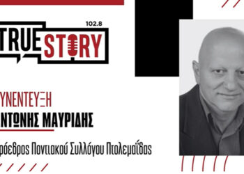 Αντώνης Μαυρίδης: Η γαστρονομία του Πόντου στο προσκήνιο  – Έρχεται η εκδήλωση «Πόντου Γεύσεις» από τον Ποντιακό Σύλλογο Πτολεμαΐδας
