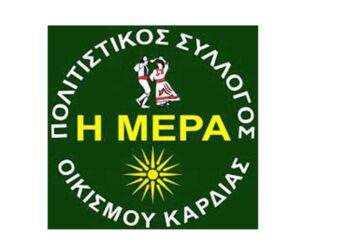 Τα αποτελέσματα των εκλογών για το νέο ΔΣ στον Πολιτιστικό Σύλλογο Καρδιάς  «Η Μέρα»