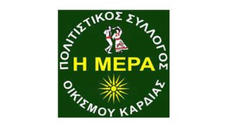 Τα αποτελέσματα των εκλογών για το νέο ΔΣ στον Πολιτιστικό Σύλλογο Καρδιάς «Η Μέρα»