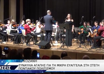 Το Μουσικό Σχολείο Πτολεμαΐδας συμμετείχε μεταξύ άλλων στη συναυλία αγάπης για τη μικρή Ευαγγελία, στην Κοζάνη -VIDEO TOP CHANNEL