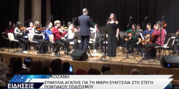 Το Μουσικό Σχολείο Πτολεμαΐδας συμμετείχε μεταξύ άλλων στη συναυλία αγάπης για τη μικρή Ευαγγελία, στην Κοζάνη -VIDEO TOP CHANNEL