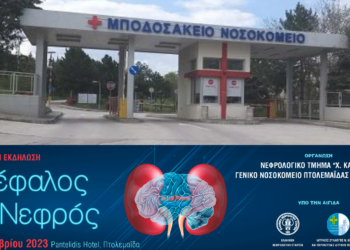 Μποδοσάκειο: Επιστημονική Εκδήλωση - Συνέδριο με θέμα «Εγκέφαλος και Νεφρός» στο ξενοδοχείο Pantelidis