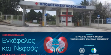 Μποδοσάκειο: Επιστημονική Εκδήλωση - Συνέδριο με θέμα «Εγκέφαλος και Νεφρός» στο ξενοδοχείο Pantelidis