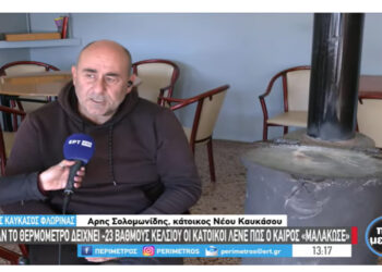 Νέος Καύκασος Φλώρινας: Το χωριό που καταγράφει τις χαμηλότερες θερμοκρασίες τον χειμώνα