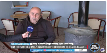 Νέος Καύκασος Φλώρινας: Το χωριό που καταγράφει τις χαμηλότερες θερμοκρασίες τον χειμώνα