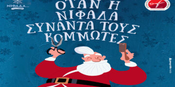 Σύλλογος Κομμωτών Κουρέων Πτολεμαΐδας: Χριστουγεννιάτικη Εκδήλωση στις 10 Δεκεμβρίου στην Πτολεμαΐδα