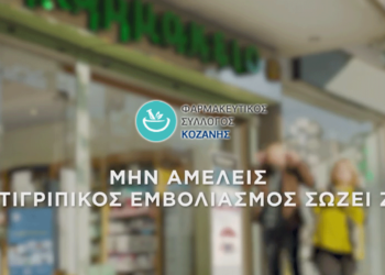 «Ο αντιγριπικός εμβολιασμός σώζει ζωές» Ενημέρωση του Φαρμακευτικού Συλλόγου Κοζάνης για τον αντιγριπικό εμβολιασμό
