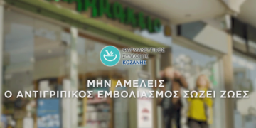 «Ο αντιγριπικός εμβολιασμός σώζει ζωές» Ενημέρωση του Φαρμακευτικού Συλλόγου Κοζάνης για τον αντιγριπικό εμβολιασμό