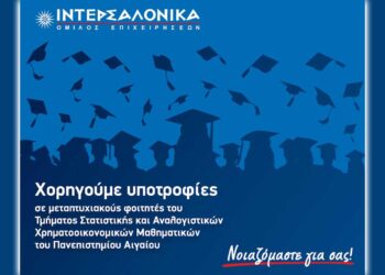 Ο Όμιλος ΙΝΤΕΡΣΑΛΟΝΙΚΑ χορηγεί υποτροφίες σε μεταπτυχιακούς φοιτητές Πανεπιστημίου Αιγαίου