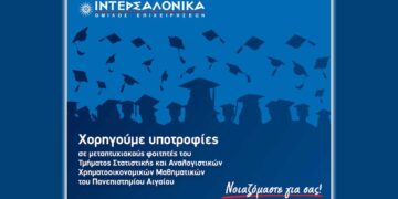 Ο Όμιλος ΙΝΤΕΡΣΑΛΟΝΙΚΑ χορηγεί υποτροφίες σε μεταπτυχιακούς φοιτητές Πανεπιστημίου Αιγαίου