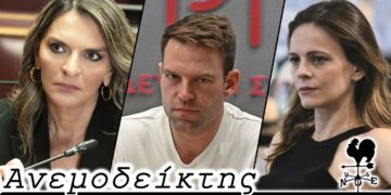 Οι αποχωρήσεις στον ΣΥΡΙΖΑ που δεν τις προλαβαίνουμε… Ποιοι θ’ αποχωρήσουν απ’ τα μέρη μας; - Ανεμοδείκτης 24/11