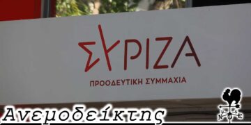 Οι διαφορετικοί δρόμοι των μελών του ΣΥΡΙΖΑ – Ο Ανεμοδείκτης 14/11