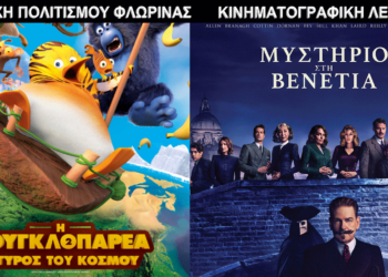 Οι κινηματογραφικές προβολές της Λέσχης Πολιτισμού Φλώρινας