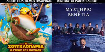 Οι κινηματογραφικές προβολές της Λέσχης Πολιτισμού Φλώρινας