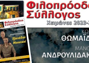 Οι «Πλανόδιοι Μουσικοί» Κώστας Θωμαΐδης και Μανώλης Ανδρουλιδάκης στο στέκι του Φιλοπρόοδου Συλλόγου Κοζάνης