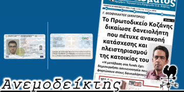Οι θεωρίες συνωμοσίας που δεν πείθουν και άραγε θα δώσει, λύση ο νέος Νόμος, ή οι δανειολήπτες θα ελπίζουν στον… επόμενο; - Ο Ανεμοδείκτης 1/12