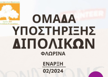 Ομάδες αυτοβοήθειας και υποστήριξης ασθενών με διπολική διαταραχή και κατάθλιψη στη Φλώρινα
