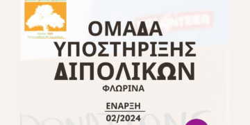 Ομάδες αυτοβοήθειας και υποστήριξης ασθενών με διπολική διαταραχή και κατάθλιψη στη Φλώρινα