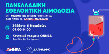Πανελλαδική εθελοντική αιμοδοσία ΟΝΝΕΔ και ΔΑΠ-ΝΔΦΚ το Σάββατο 11/11 – Και στη Δ. Μακεδονία