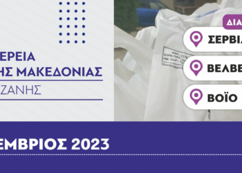 Π.Ε. Κοζάνης: Διανομή τροφίμων στο πλαίσιο του προγράμματος ΤΕΒΑ