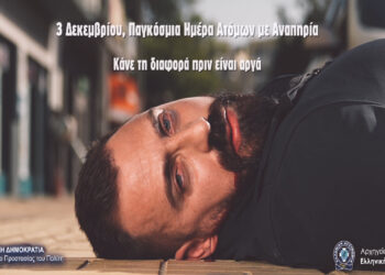 “Κάνε τη διαφορά πριν είναι αργά” – SPOT της Ελληνικής Αστυνομίας για τα δικαιώματα των ατόμων με αναπηρία