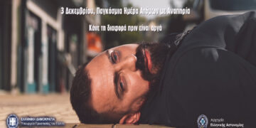 “Κάνε τη διαφορά πριν είναι αργά” – SPOT της Ελληνικής Αστυνομίας για τα δικαιώματα των ατόμων με αναπηρία