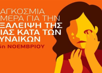 Δράσεις της Ελληνικής Αστυνομίας για την Παγκόσμια Ημέρα για την Εξάλειψη της Βίας κατά των γυναικών