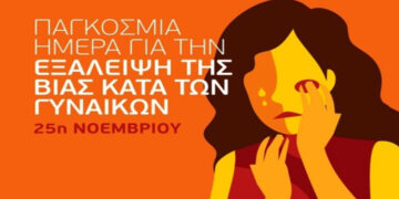 Δράσεις της Ελληνικής Αστυνομίας για την Παγκόσμια Ημέρα για την Εξάλειψη της Βίας κατά των γυναικών