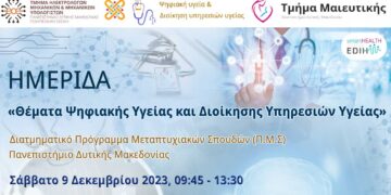 Πανεπιστήμιο Δ> Μακεδονίας: Διαδικτυακή Ημερίδα με τίτλο «Θέματα Ψηφιακής Υγείας και Διοίκησης Υπηρεσιών Υγείας»